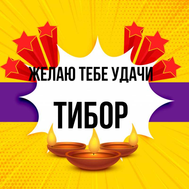 Картинка Желаю тебе удачи, Тибор