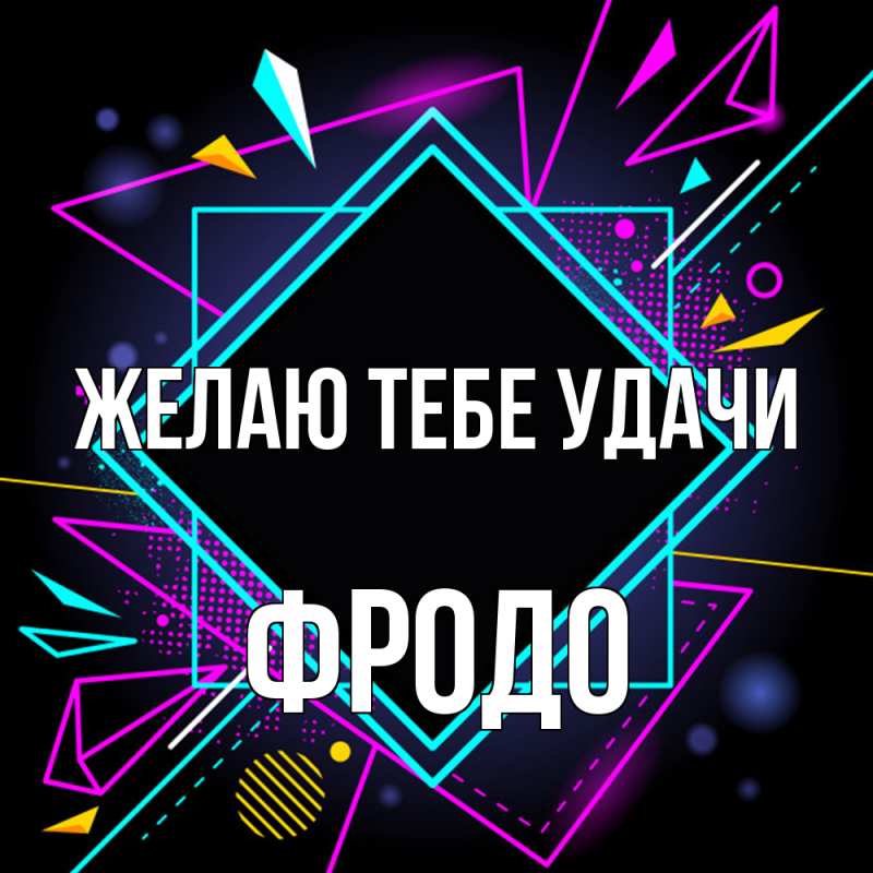 Картинка Желаю тебе удачи, Фродо