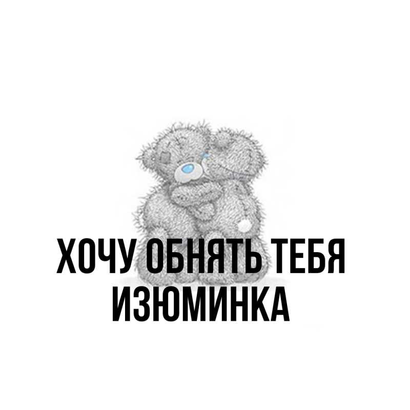 Картинка Хочу обнять тебя, изюминка