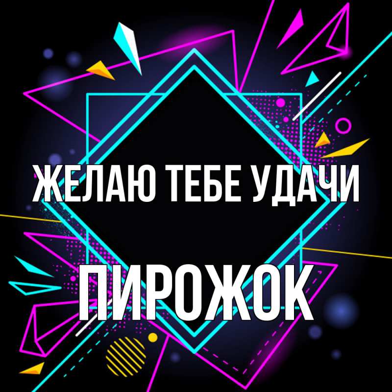 Картинка Желаю тебе удачи, пирожок