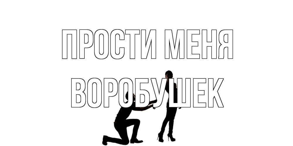 Открытка на каждый день с именем, Воробушек Прости меня девушка прости меня Прикольная открытка с пожеланием онлайн скачать бесплатно 