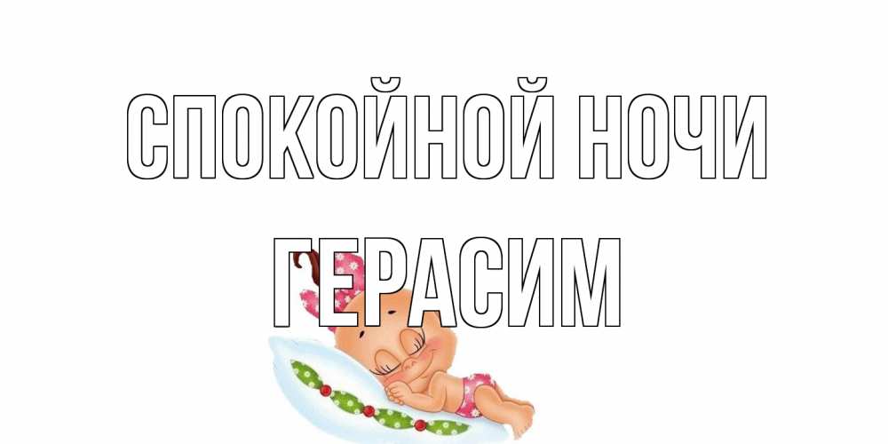 Открытка на каждый день с именем, Герасим Спокойной ночи Подушка, младенец Прикольная открытка с пожеланием онлайн скачать бесплатно 