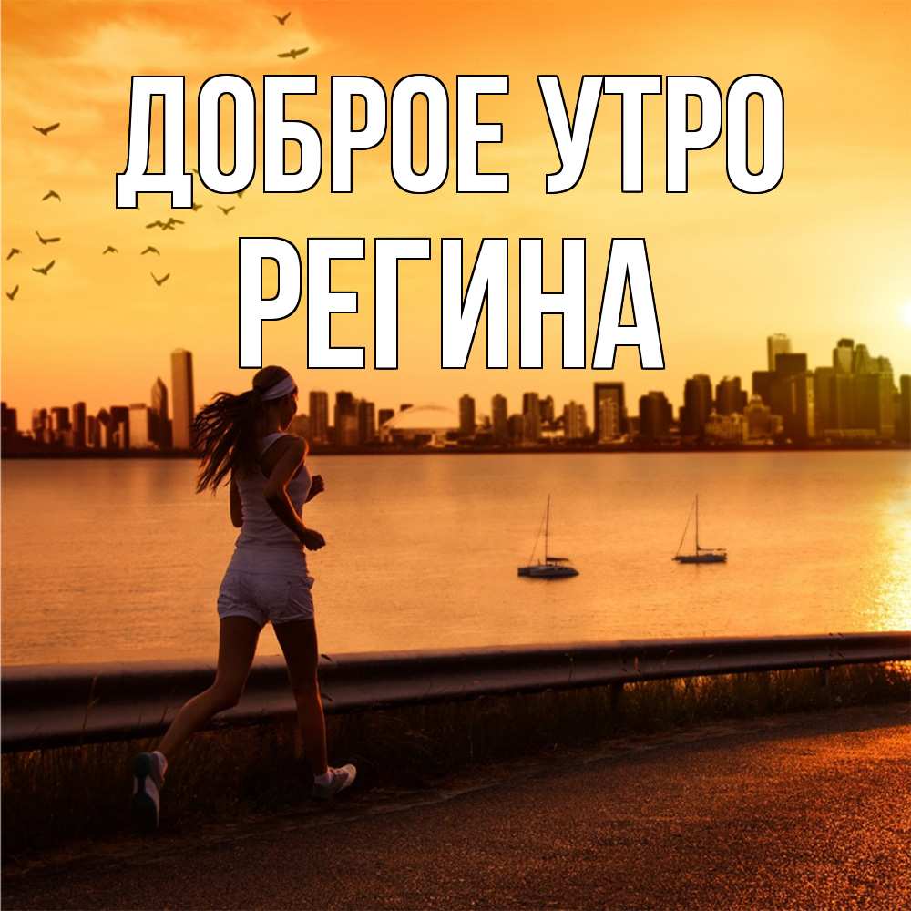 Открытка на каждый день с именем, Регина Доброе утро девушка бежит Прикольная открытка с пожеланием онлайн скачать бесплатно 