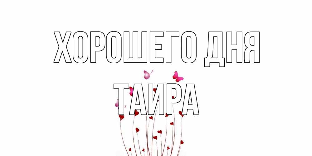 Открытка на каждый день с именем, Таира Хорошего дня отличного дня Прикольная открытка с пожеланием онлайн скачать бесплатно 