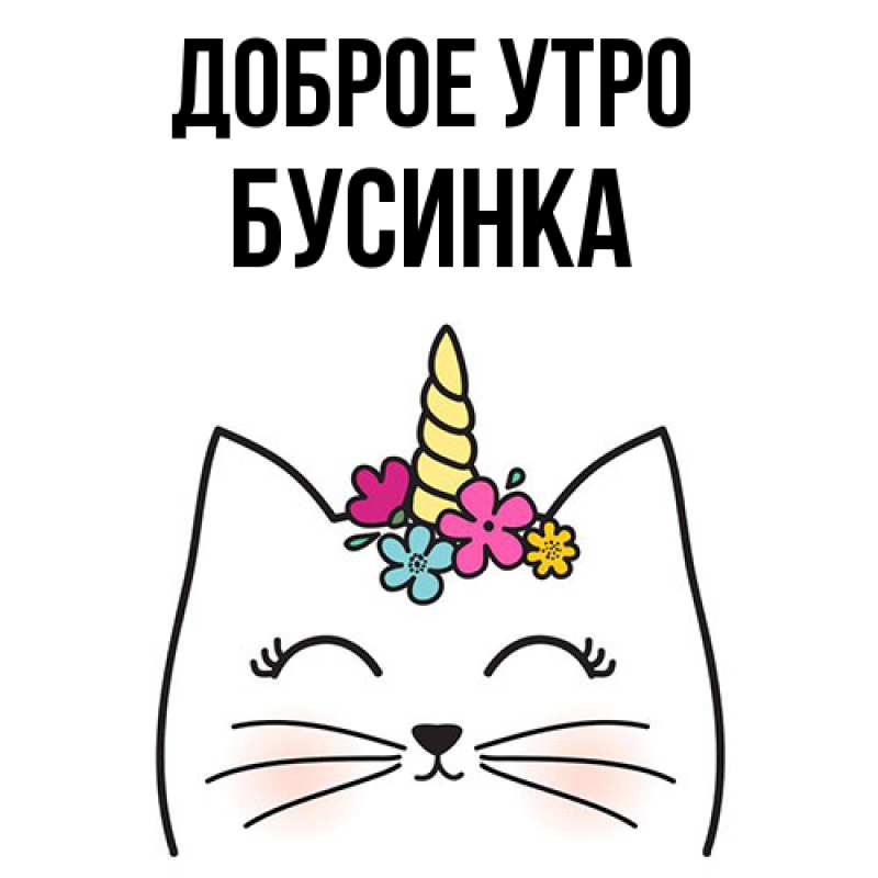 Картинка Доброе утро, Бусинка