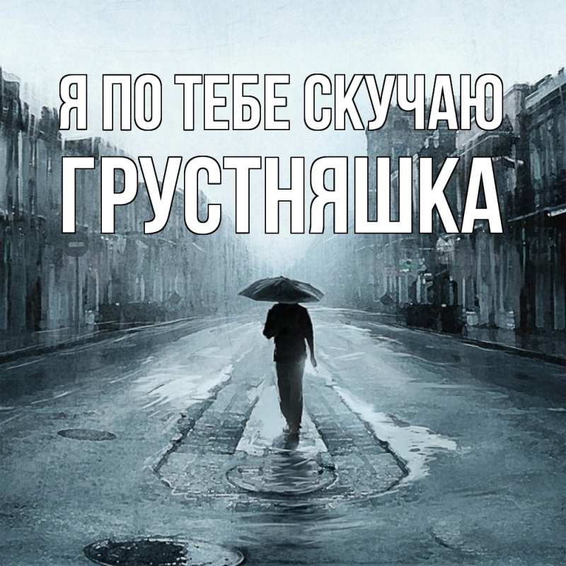 Картинка Я по тебе скучаю, Грустняшка