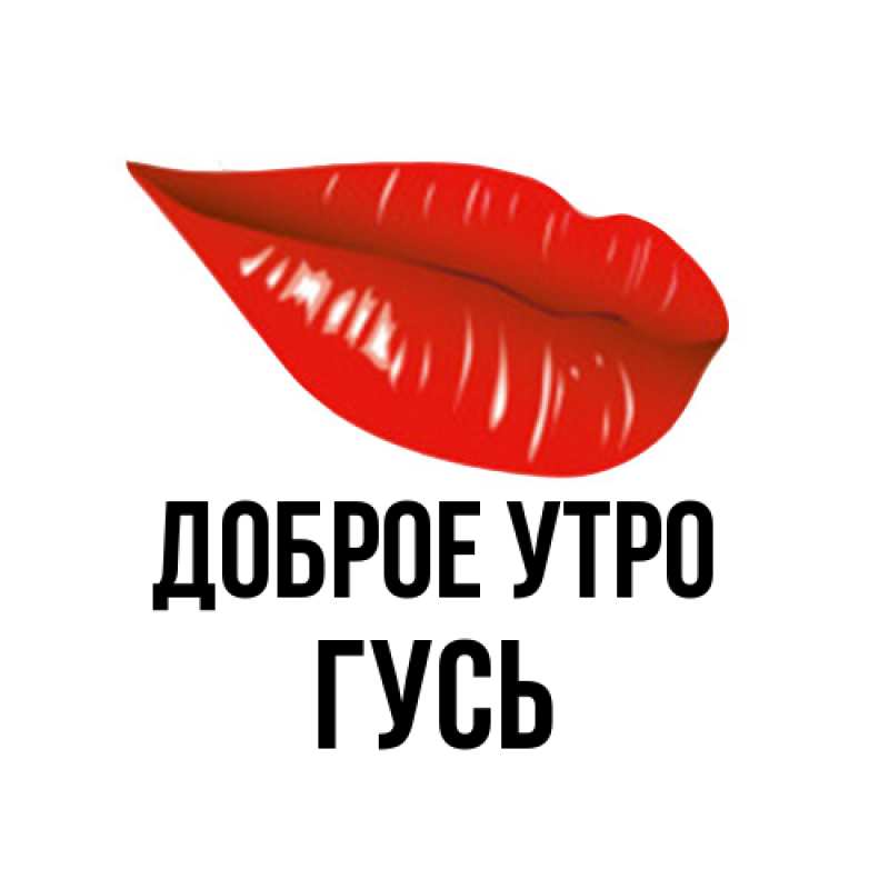 Картинка Доброе утро, Гусь