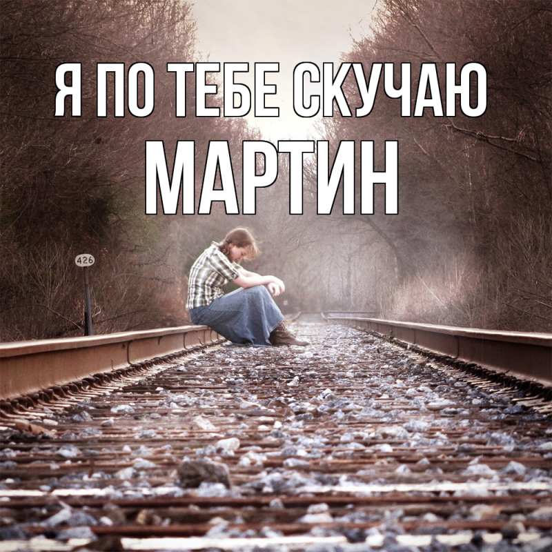 Картинка Я по тебе скучаю, Мартин