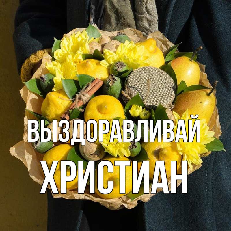 Картинка Выздоравливай, Христиан