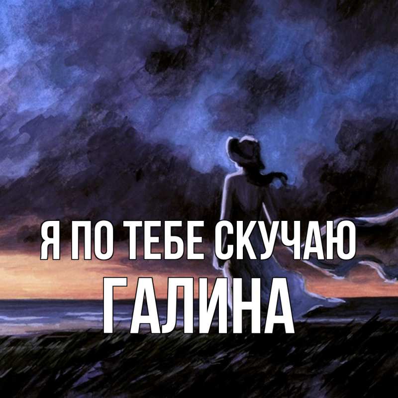 Картинка Я по тебе скучаю, галина