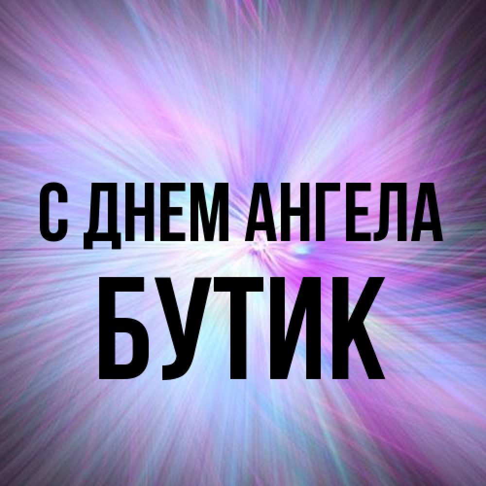 Открытка на каждый день с именем, Бутик С днем ангела ангельский свет Прикольная открытка с пожеланием онлайн скачать бесплатно 