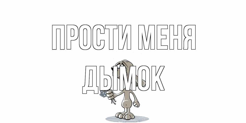 Открытка на каждый день с именем, Дымок Прости меня открытка прости меня серый пес Прикольная открытка с пожеланием онлайн скачать бесплатно 