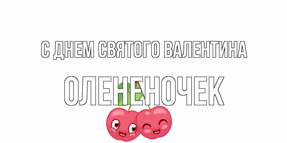 Открытка на каждый день с именем, Олененочек С днем Святого Валентина 14 февраля день всех влюбленных Прикольная открытка с пожеланием онлайн скачать бесплатно 