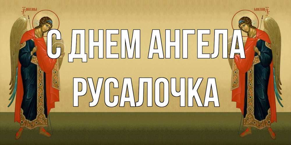 Открытка на каждый день с именем, Русалочка С днем ангела христианство, праздники, день ангела Прикольная открытка с пожеланием онлайн скачать бесплатно 
