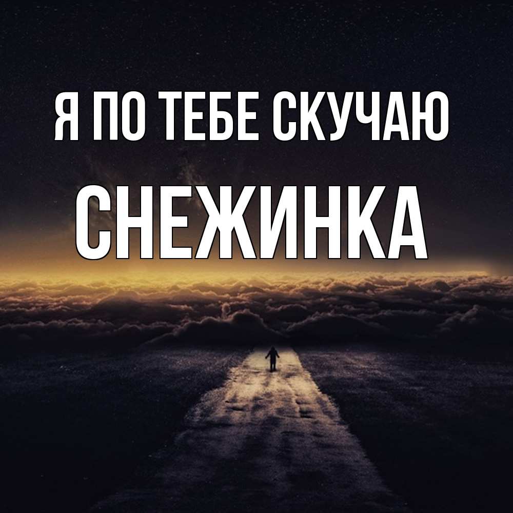 Открытка на каждый день с именем, Снежинка Я по тебе скучаю идем Прикольная открытка с пожеланием онлайн скачать бесплатно 