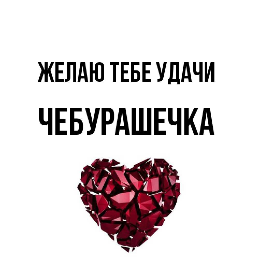 Открытка на каждый день с именем, Чебурашечка Желаю тебе удачи бордовое из кристаллов  1 Прикольная открытка с пожеланием онлайн скачать бесплатно 
