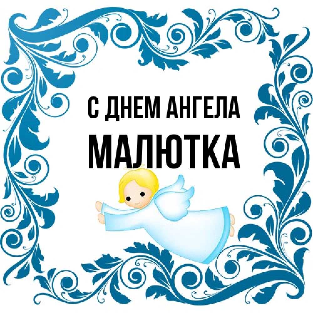 Открытка на каждый день с именем, малютка С днем ангела девочка ангел и синяя рамка Прикольная открытка с пожеланием онлайн скачать бесплатно 