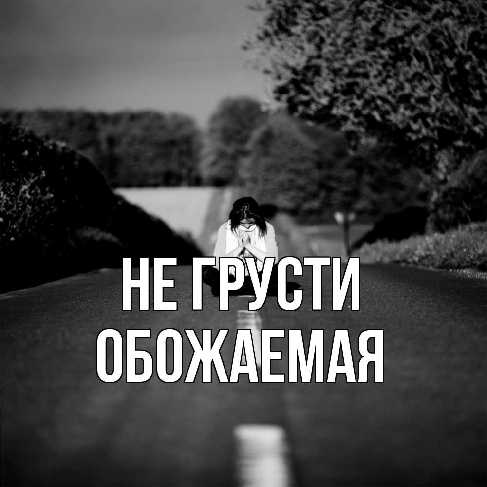 Открытка на каждый день с именем, обожаемая Не грусти девушка сидит на асфальте Прикольная открытка с пожеланием онлайн скачать бесплатно 