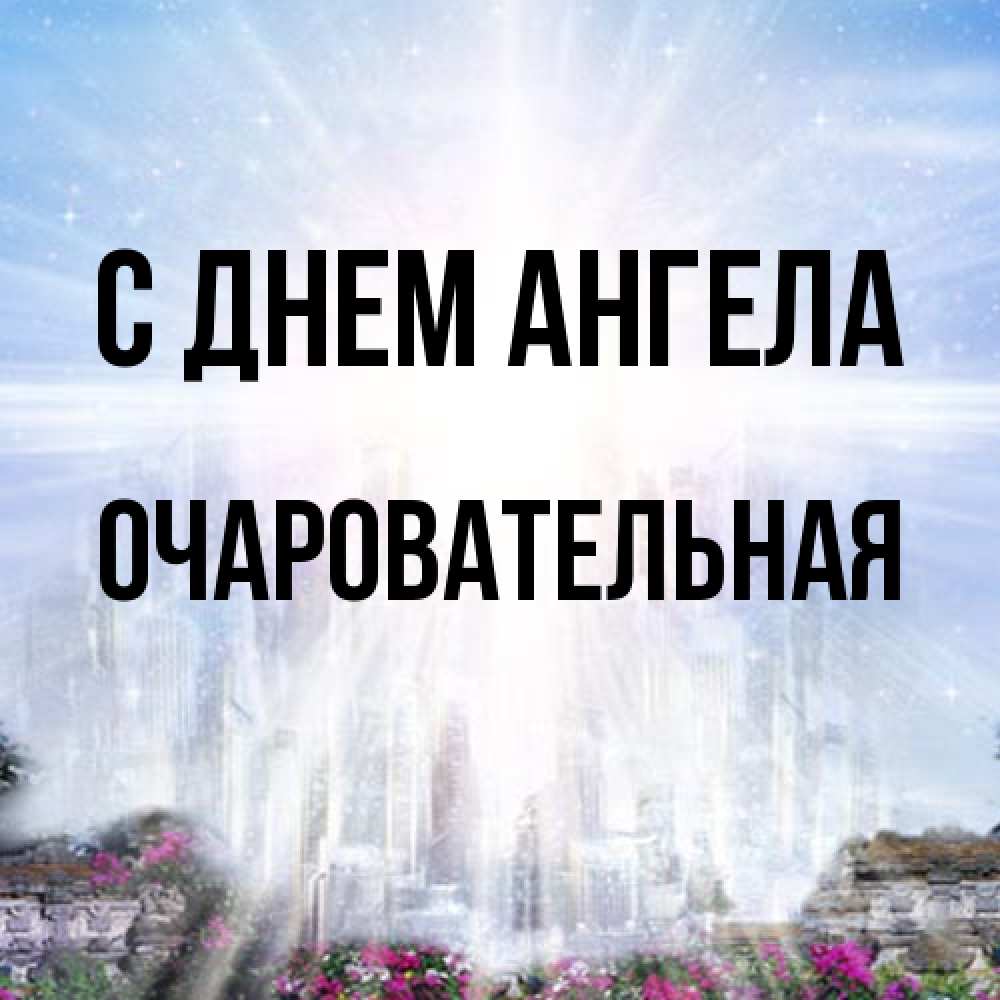 Открытка на каждый день с именем, очаровательная С днем ангела небесный свет Прикольная открытка с пожеланием онлайн скачать бесплатно 