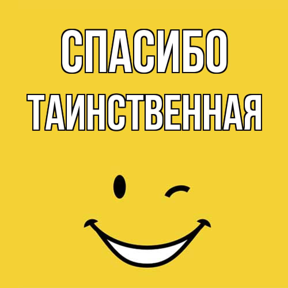 Открытка на каждый день с именем, таинственная Спасибо благодарю и улыбаюсь Прикольная открытка с пожеланием онлайн скачать бесплатно 