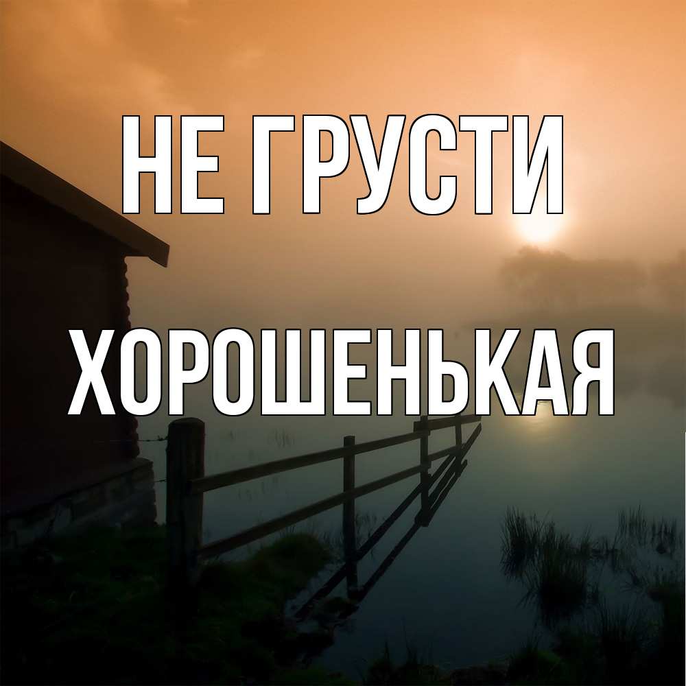Открытка на каждый день с именем, хорошенькая Не грусти дом у озера Прикольная открытка с пожеланием онлайн скачать бесплатно 