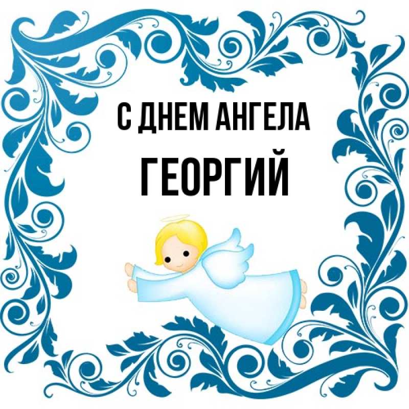 Картинка С днем ангела, Георгий