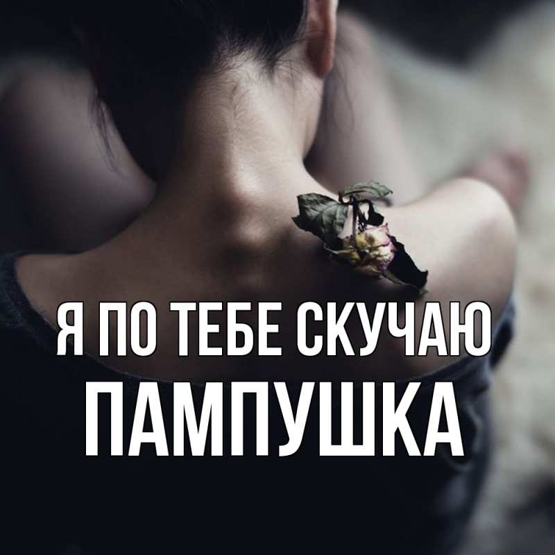 Картинка Я по тебе скучаю, Пампушка