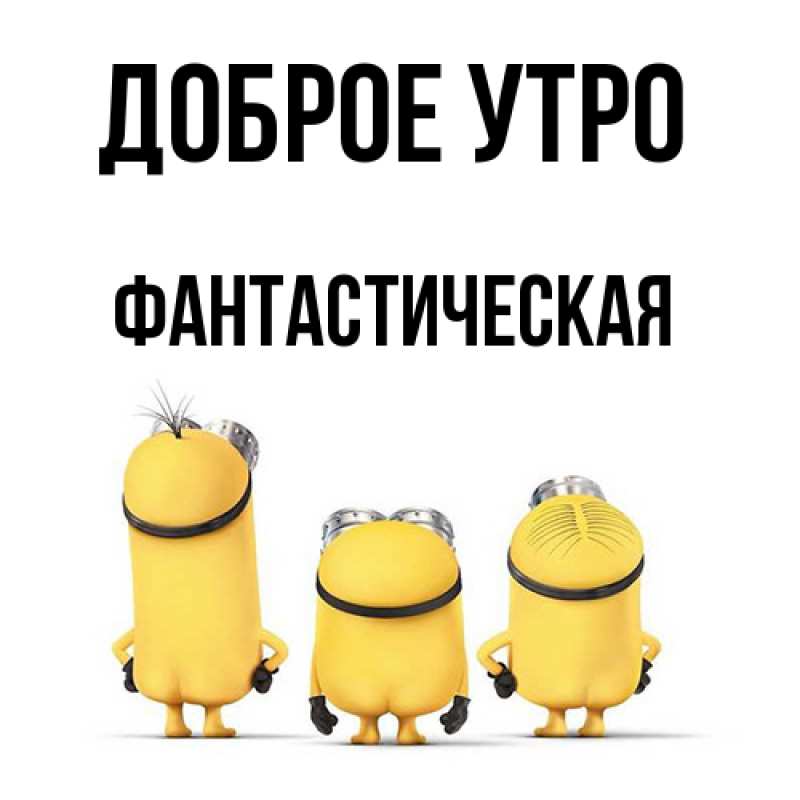 Картинка Доброе утро, Фантастическая