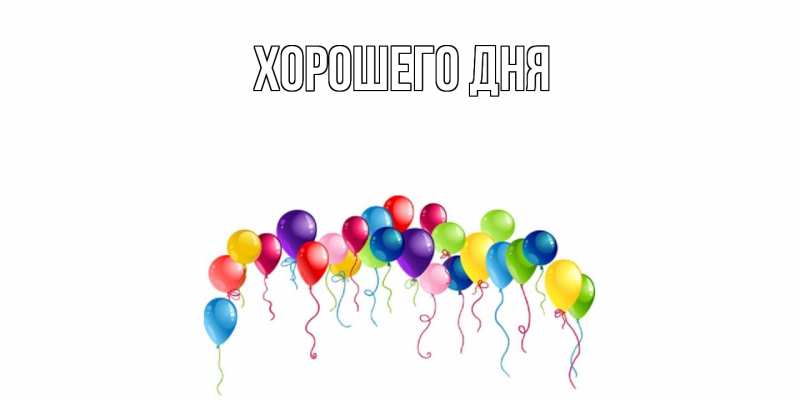 Картинка Хорошего дня, 