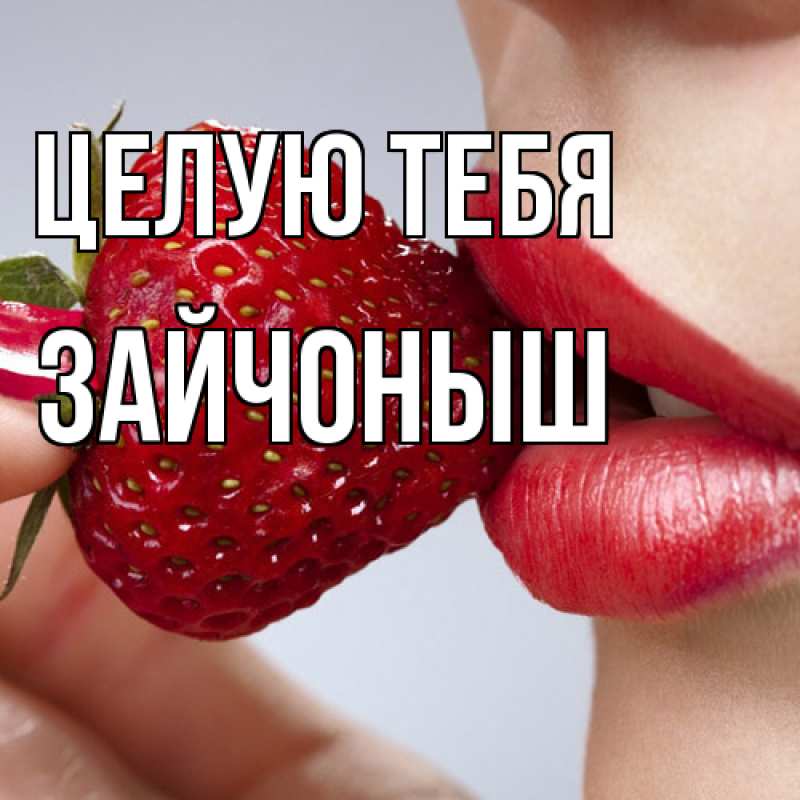 Картинка Целую тебя, зайчоныш