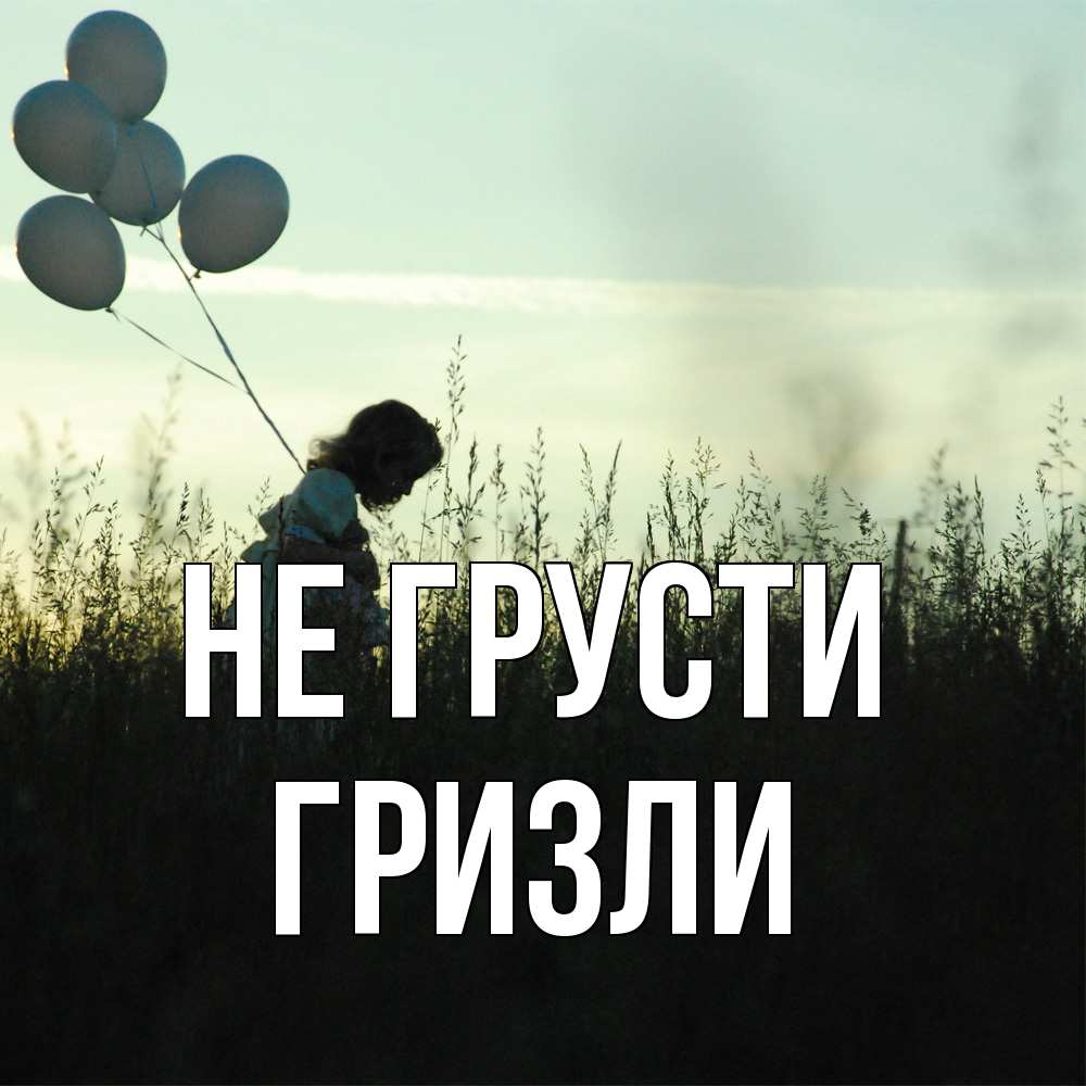Открытка на каждый день с именем, Гризли Не грусти ребенок Прикольная открытка с пожеланием онлайн скачать бесплатно 
