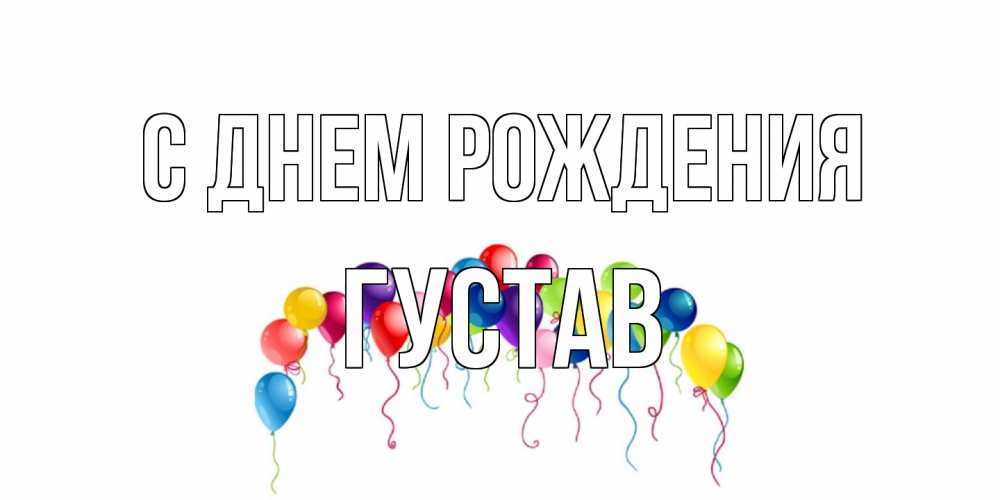 Открытка на каждый день с именем, Густав С днем рождения Воздушные шары, ленты Прикольная открытка с пожеланием онлайн скачать бесплатно 