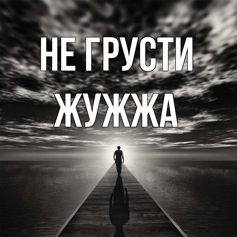 Открытка на каждый день с именем, Жужжа Не грусти человек Прикольная открытка с пожеланием онлайн скачать бесплатно 