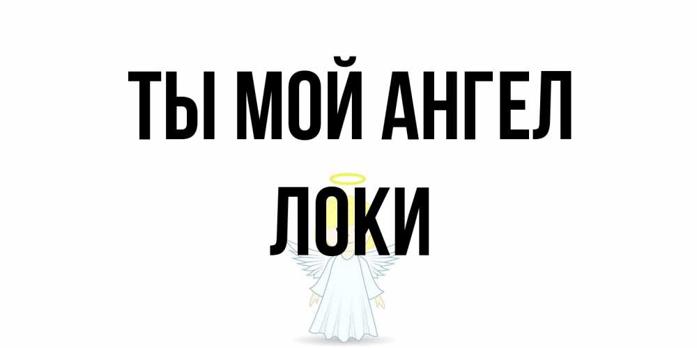 Открытка на каждый день с именем, Локи Ты мой ангел ангел Прикольная открытка с пожеланием онлайн скачать бесплатно 