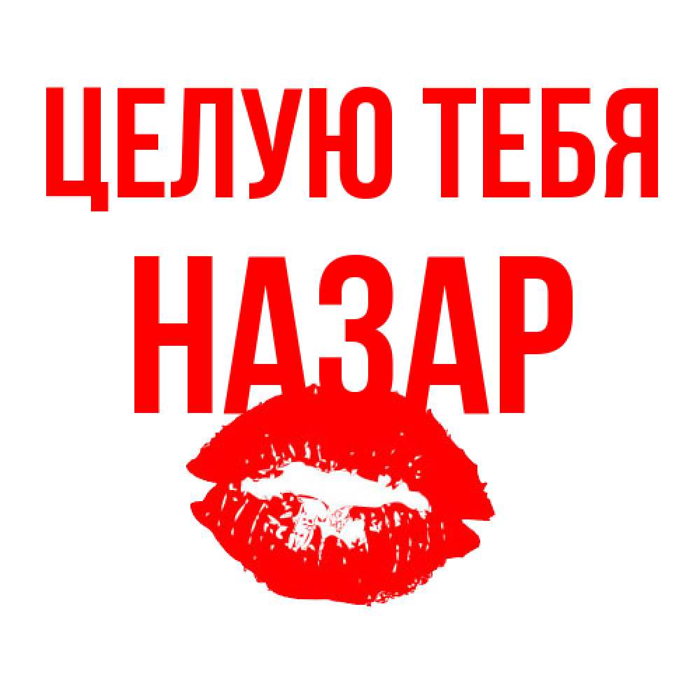 Открытка на каждый день с именем, Назар Целую тебя помада и губы Прикольная открытка с пожеланием онлайн скачать бесплатно 