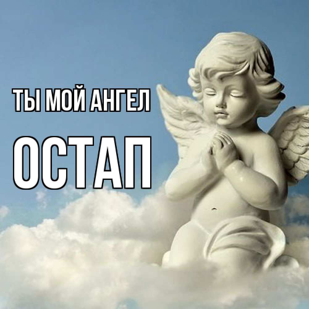 Открытка на каждый день с именем, Остап Ты мой ангел скульптура ангела на небе Прикольная открытка с пожеланием онлайн скачать бесплатно 
