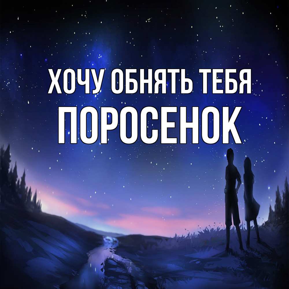 Открытка на каждый день с именем, Поросенок Хочу обнять тебя абстракция 1 Прикольная открытка с пожеланием онлайн скачать бесплатно 