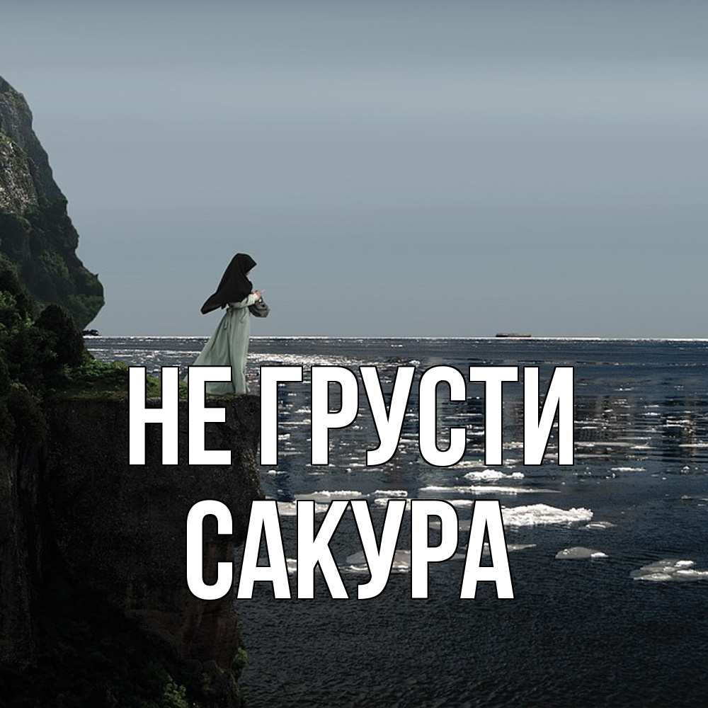 Открытка на каждый день с именем, Сакура Не грусти весна лед тает Прикольная открытка с пожеланием онлайн скачать бесплатно 