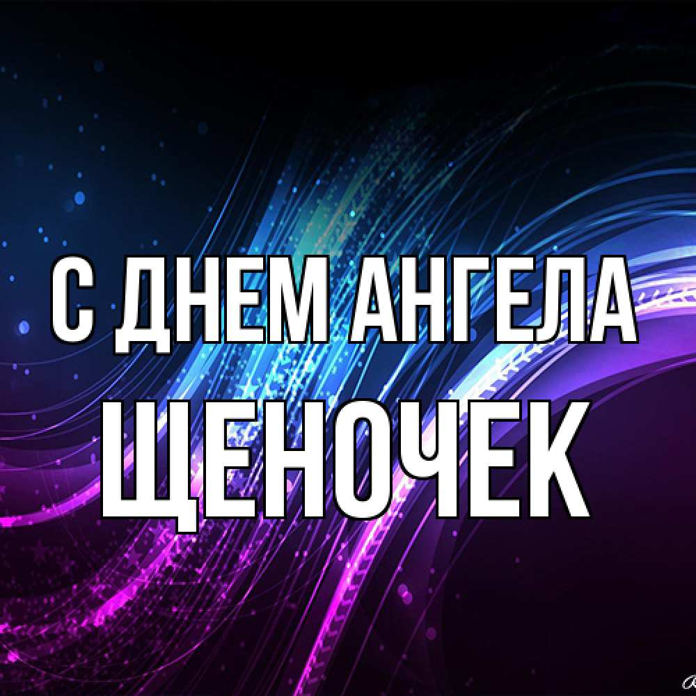 Открытка на каждый день с именем, Щеночек С днем ангела фиолетовый фон Прикольная открытка с пожеланием онлайн скачать бесплатно 
