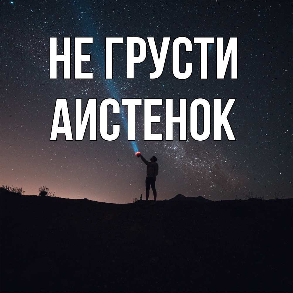 Открытка на каждый день с именем, аистенок Не грусти луч света и млечный путь Прикольная открытка с пожеланием онлайн скачать бесплатно 