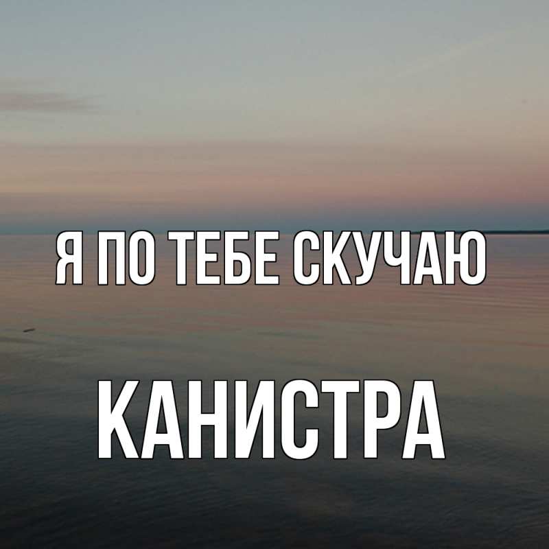 Картинка Я по тебе скучаю, Канистра