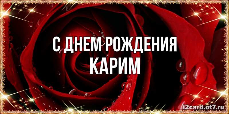 Картинка С днем рождения, Карим