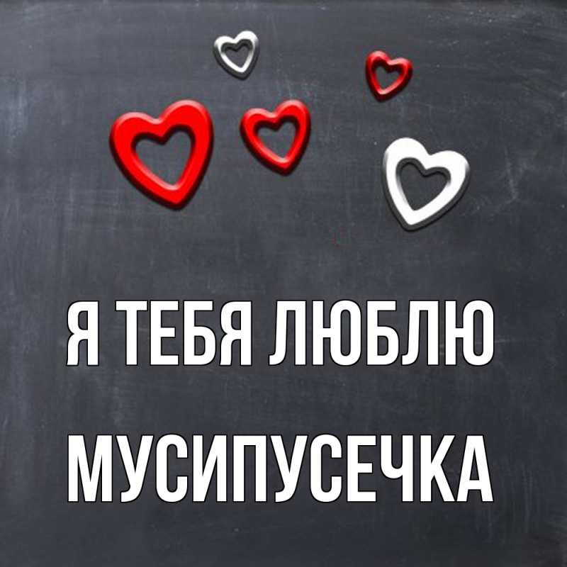 Картинка Я тебя люблю, Мусипусечка