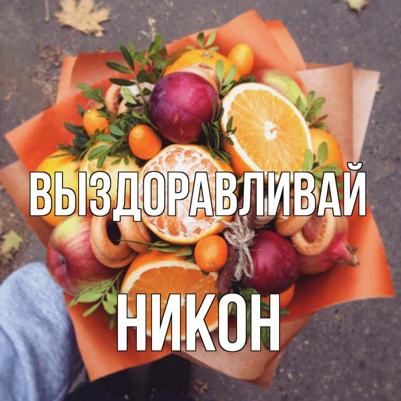 Картинка Выздоравливай, Никон