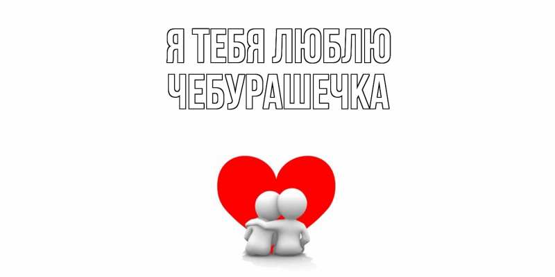 Картинка Я тебя люблю, Чебурашечка