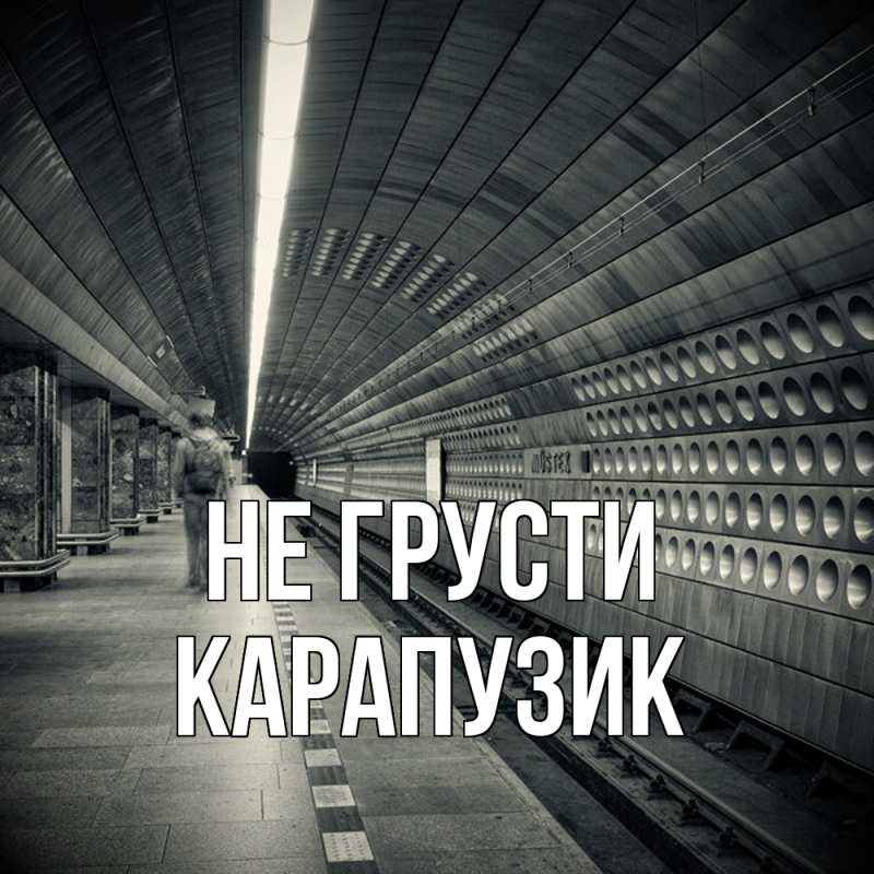 Картинка Не грусти, карапузик