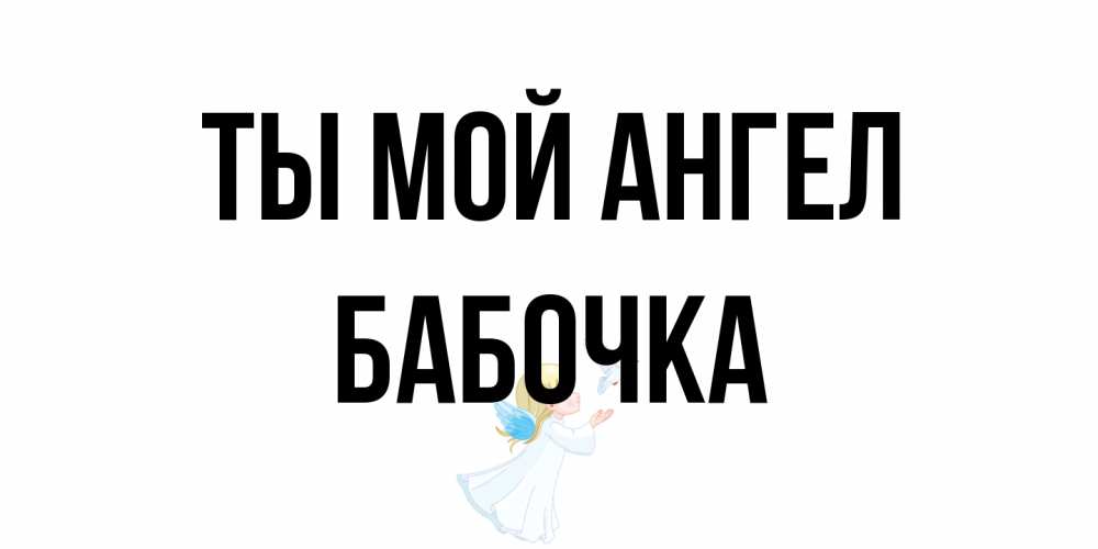 Открытка на каждый день с именем, Бабочка Ты мой ангел ангел, голубь Прикольная открытка с пожеланием онлайн скачать бесплатно 