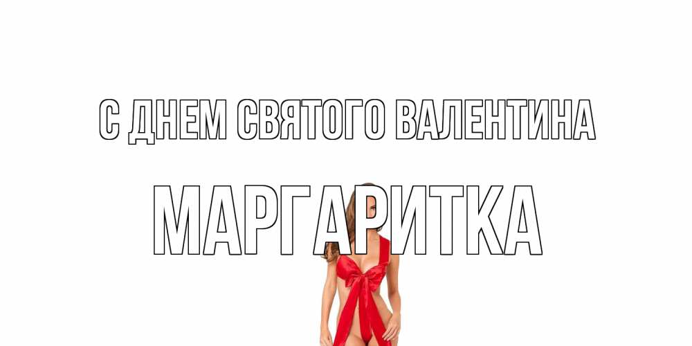 Открытка на каждый день с именем, Маргаритка С днем Святого Валентина с днем Святого Валентина парня поздравить Прикольная открытка с пожеланием онлайн скачать бесплатно 