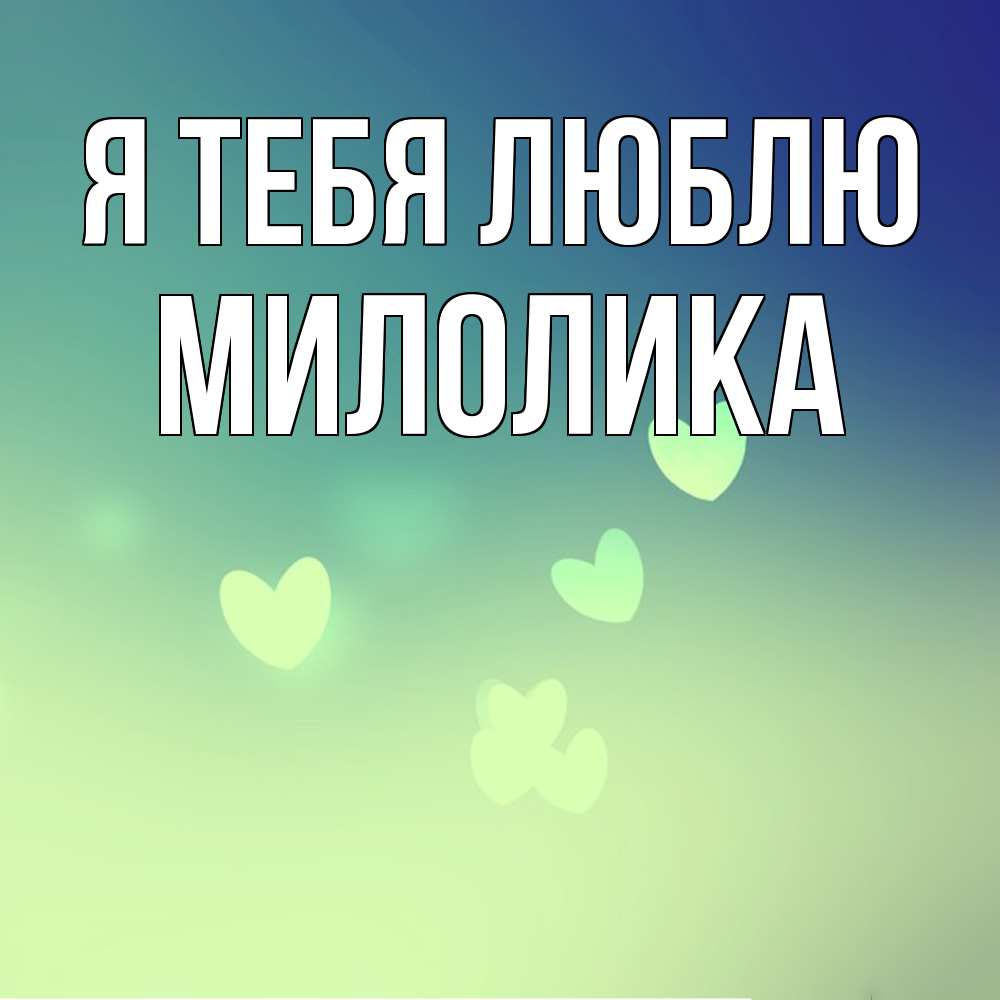 Открытка на каждый день с именем, Милолика Я тебя люблю градиент синий Прикольная открытка с пожеланием онлайн скачать бесплатно 