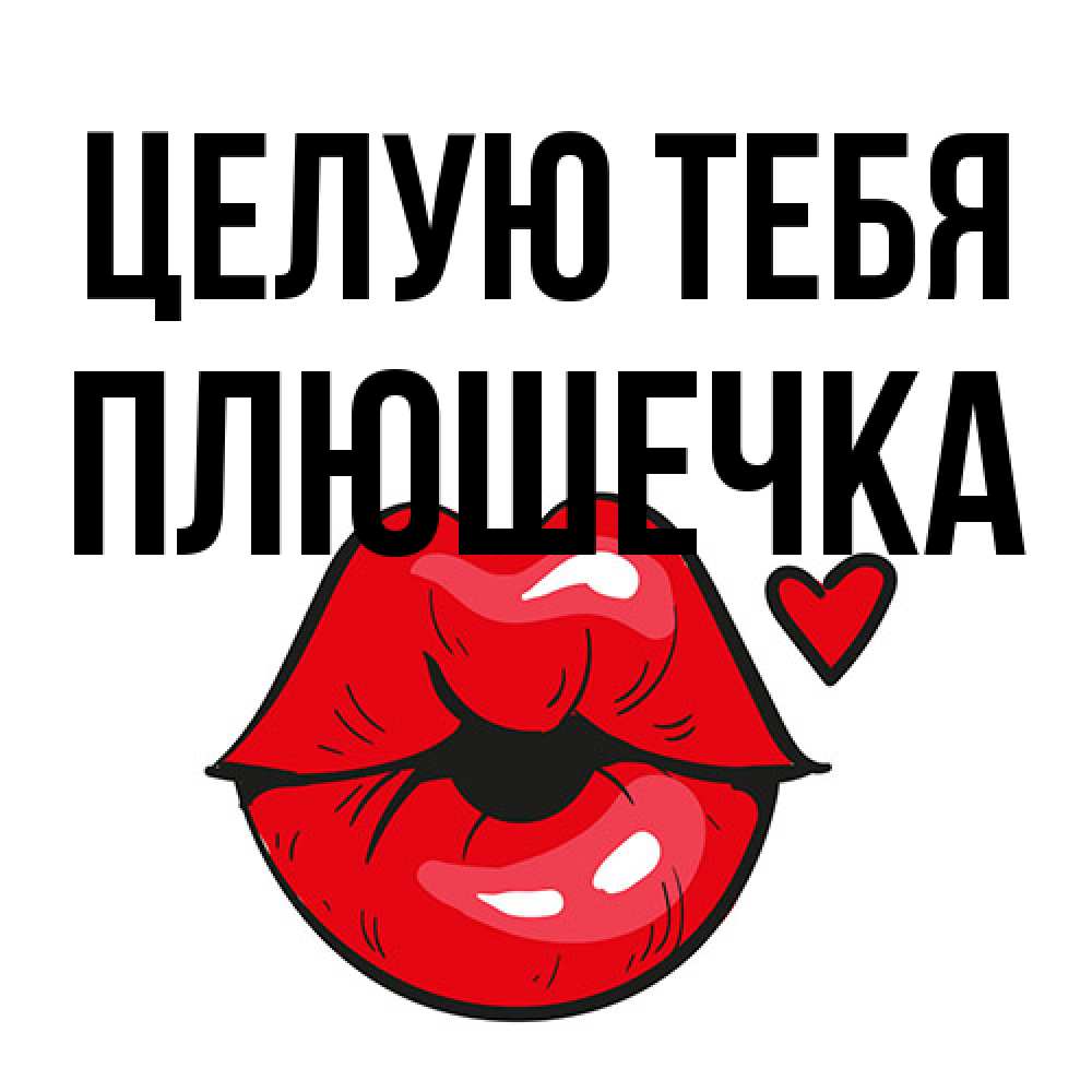 Открытка на каждый день с именем, Плюшечка Целую тебя открытка с поцелуем любви для парня Прикольная открытка с пожеланием онлайн скачать бесплатно 